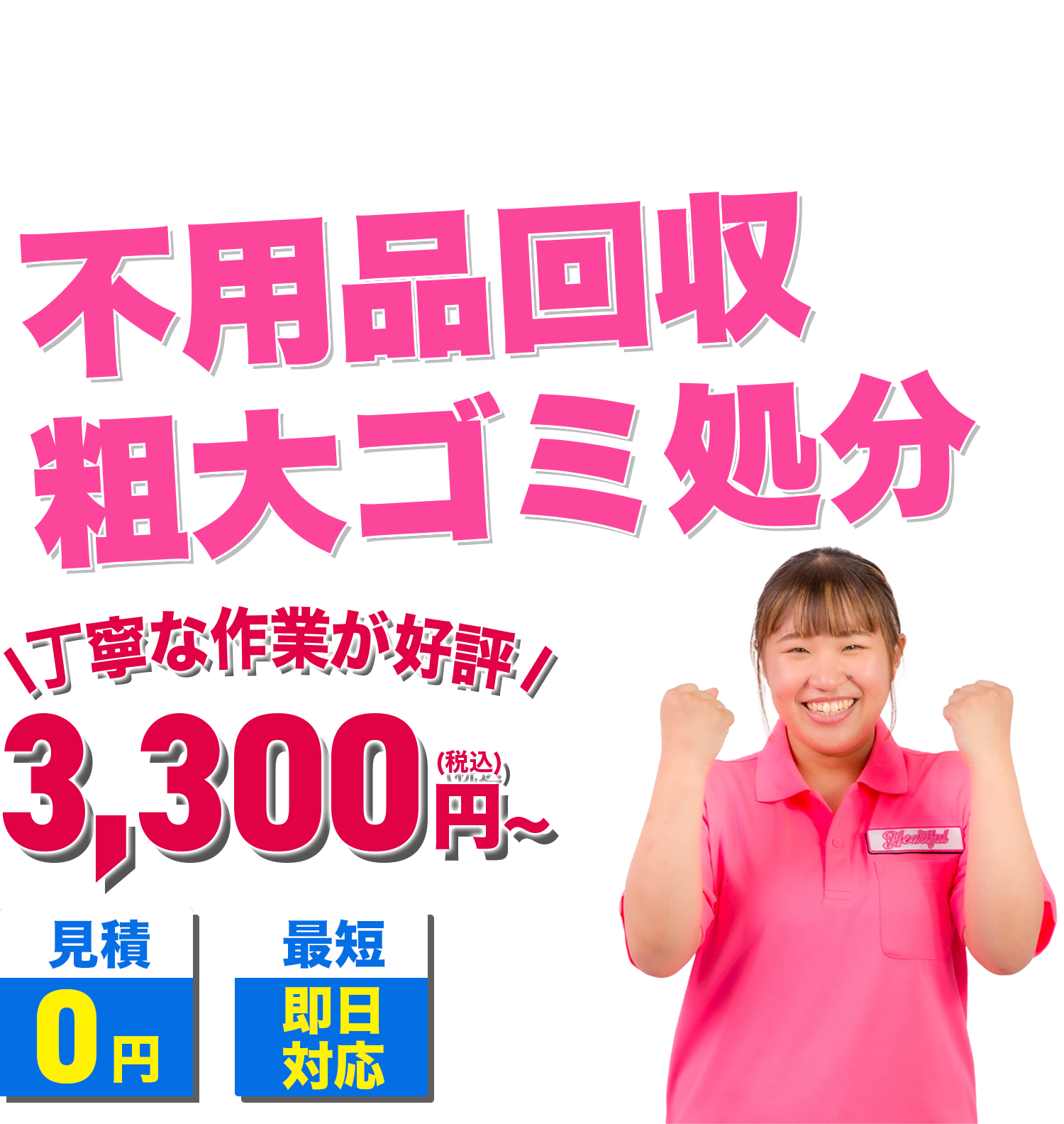 邑南町の不用品回収・粗大ゴミ処分ならハートフル島根【見積無料】